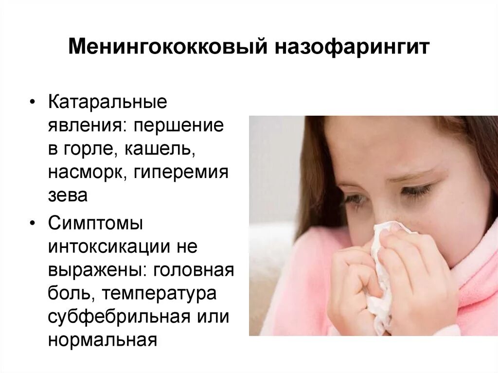 Головная боль заложенность носа сухой кашель. Острый назофарингит менингококковой инфекции. Менингококк назофарингит. Менигококковый назофранигит. Симптомы ринофарингита у детей.