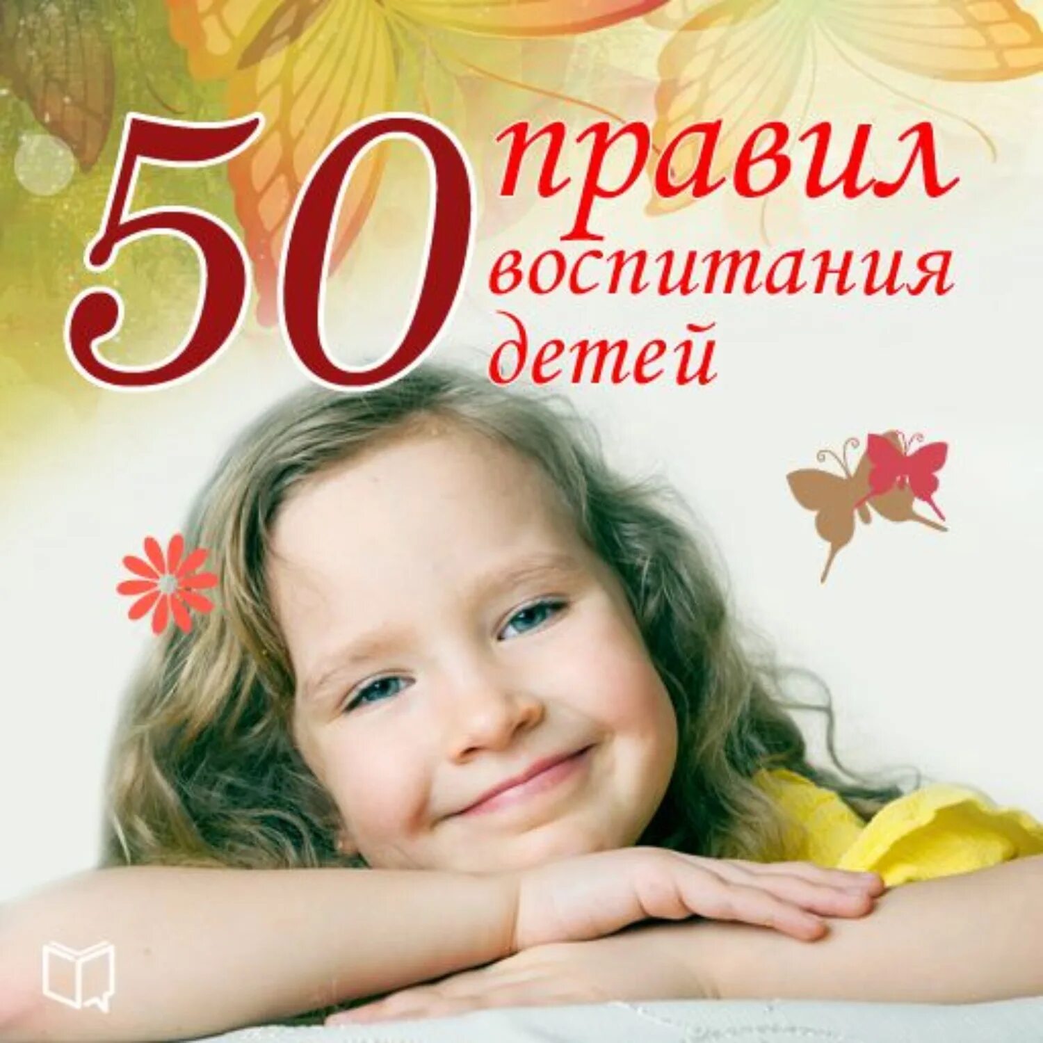 Аудиокнига воспитание детей. Книга 50 правил. Anna Морисах.