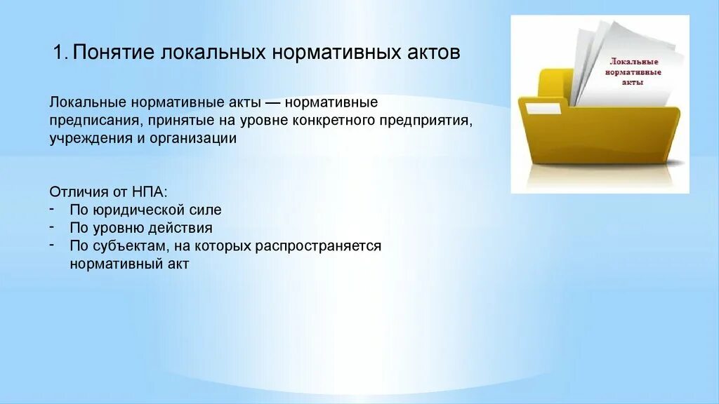 Как называется локальный нормативный акт. Локальные нормативные акты. Локальные нормативные акты организации. Локально-нормативные документы это. Локальные документы предприятия.