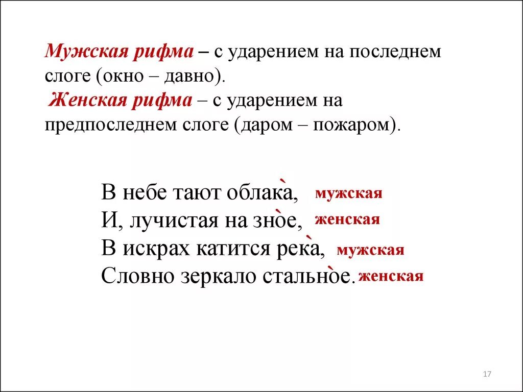 Стих россия ударения. Рифма женская и мужская примеры. Мужская и женская рифма в стихотворении. Мужская и женская р ФМА. Мжска ЯИ женская рифма.