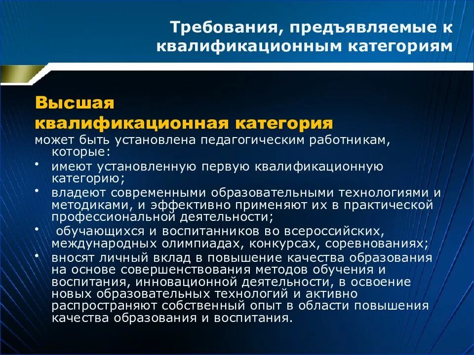 Требования к квалификации. Требования к высшей квалификационной категории. Квалификационные требования к работникам. Требования к квалификационным категориям работников ОУ..