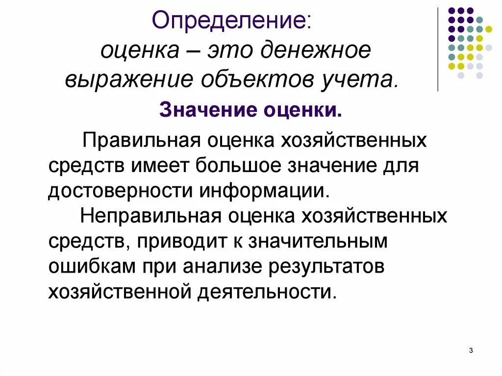 Значение оценки в бухгалтерском учете. Оценка это определение. Оценочные значения в бухгалтерском учете. Оценка и калькуляция.