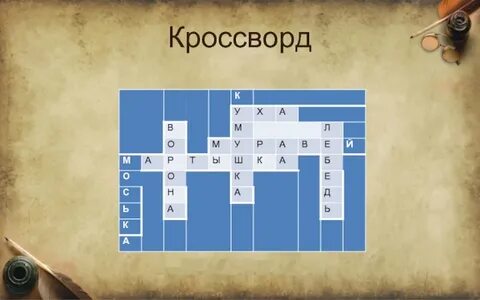 Кроссворд сильный