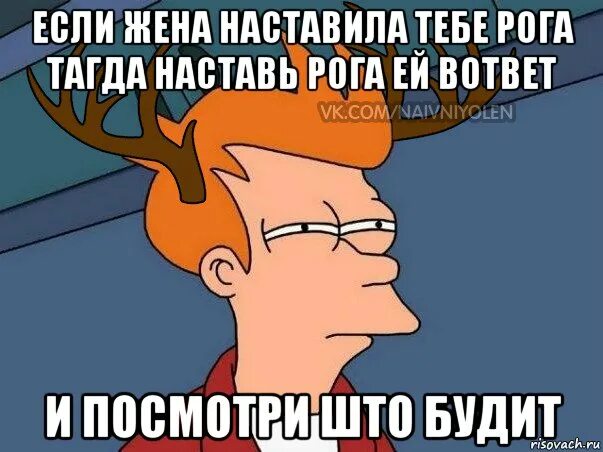 Не знаю буда. Мемы про рога. Мемы про тебя. Парню наставили рога. Мемы про мужчин.