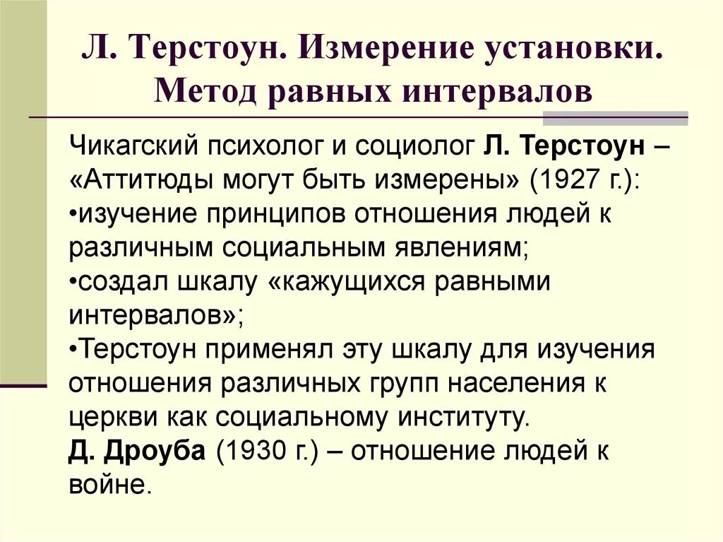 Установить равным 1. Шкала Терстоуна. Шкала равнокажущихся интервалов. Шкала измерений Терстоун. Шкала Терстоуна в социологии.