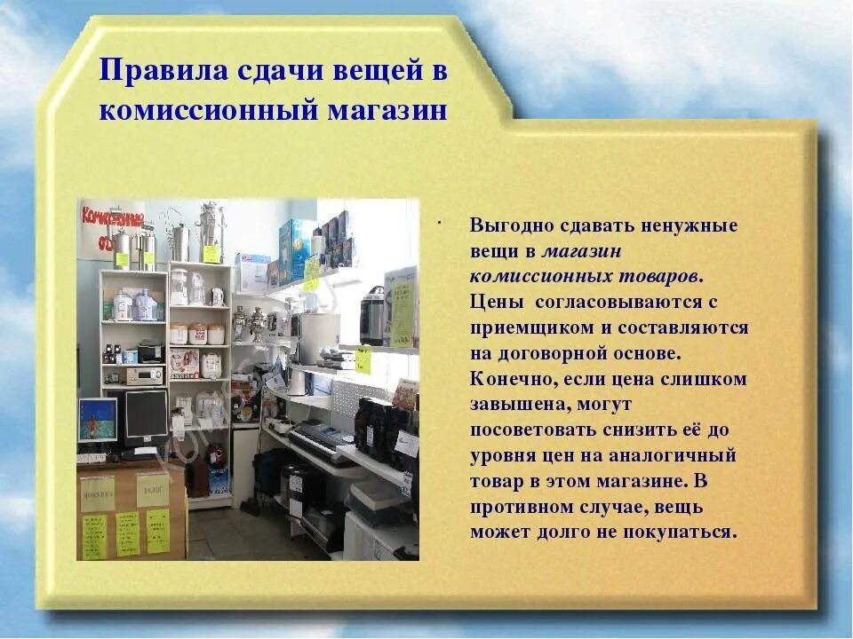 Работать комиссионно. Комиссионный магазин новых вещей. Комиссионный магазин буклет. Принцип работы комиссионного магазина. Комиссионный магазин презентация сбо.