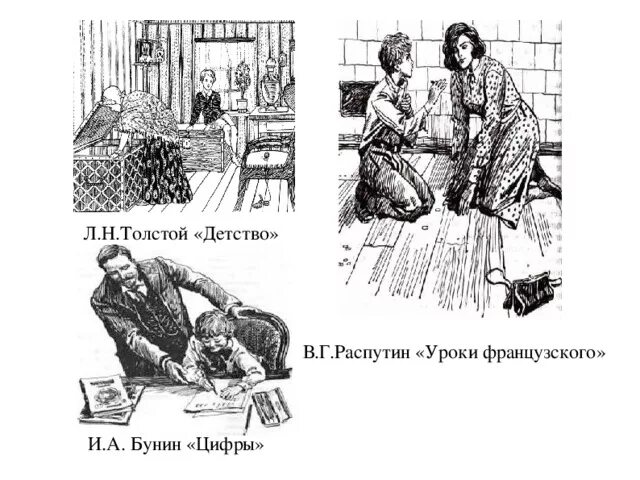 Детство толстой урок 6 класс. Иллюстрация к произведению цифры Бунин. Иллюстрации к рассказу Бунина цифры. Распутин уроки французского. В Г Распутин уроки французского иллюстрация.