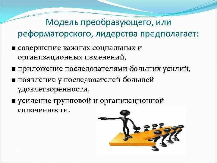 Модель преобразующего лидерства. Преобразующее лидерство. Теория преобразующего лидерства. Концепция преобразующего лидерства кратко. Лидер преобразований