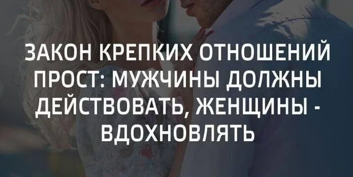 Как женщины действуют на мужчин. Женщина вдохновляет мужчина действует. Женщина должна вдохновлять мужчину. Мужчина должен действовать а женщина вдохновлять. Чтоб женщина мужчину вдохновляла,мужчина должен.