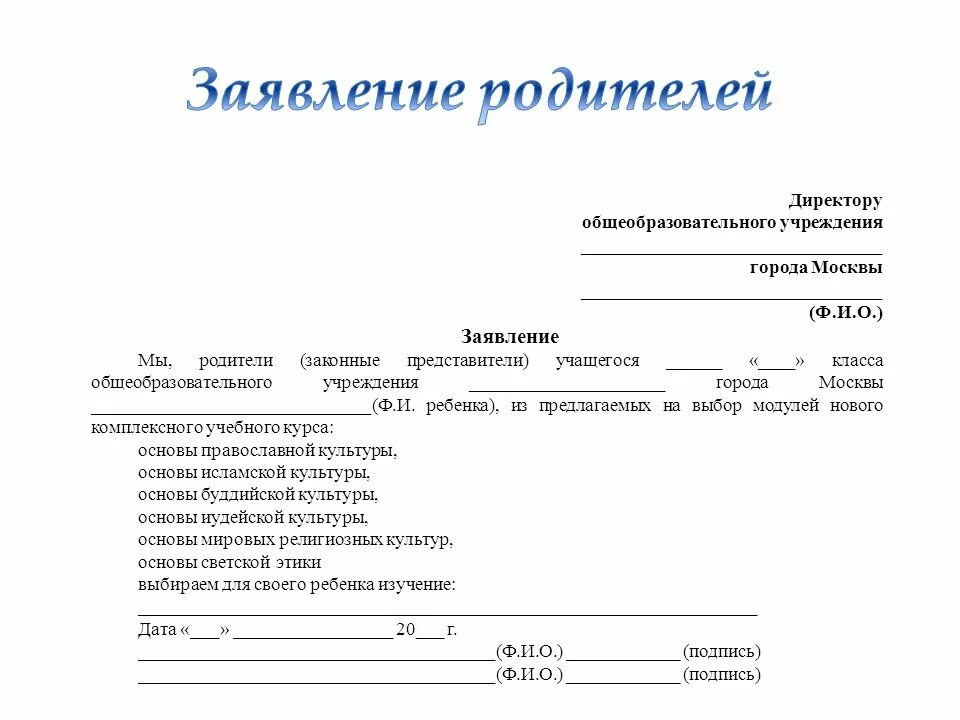 Образец заявления руководству. Заявление на имя директора школы от родителей. Заявление директору школы от родителей образец. Заявления директору школы от родителей заявление. Пример заявления директору школы от родителей.