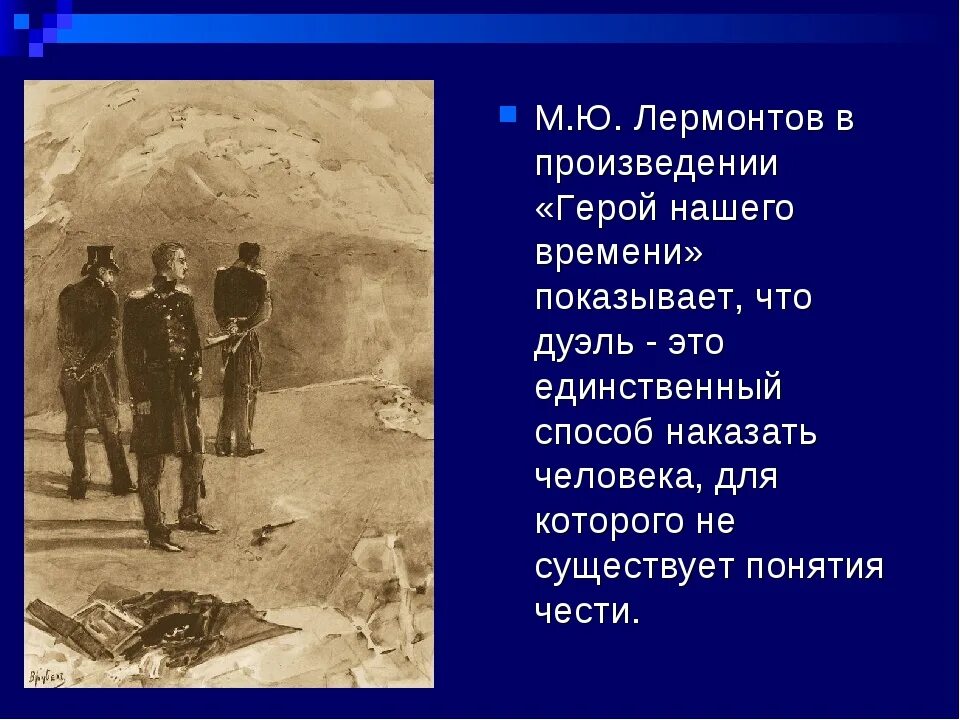 Дуэли в русской литературе. Лермонтов герой нашего времени дуэль. Дуэль в произведениях. Что такое дуэль в литературе. По чьей инициативе состоялась дуэль печорина