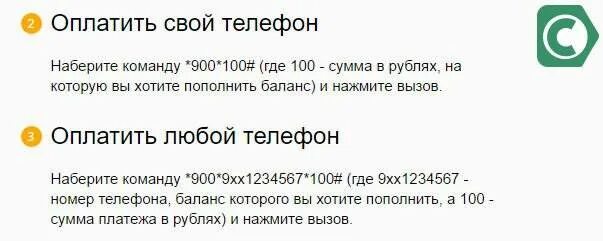 Пополнить баланс телефона через 900. Пополнение телефона через 900. Оплатить мобильную связь через 900. Как оплатить телефон через 900 на другой номер. Как перевести на мтс смс сбербанк