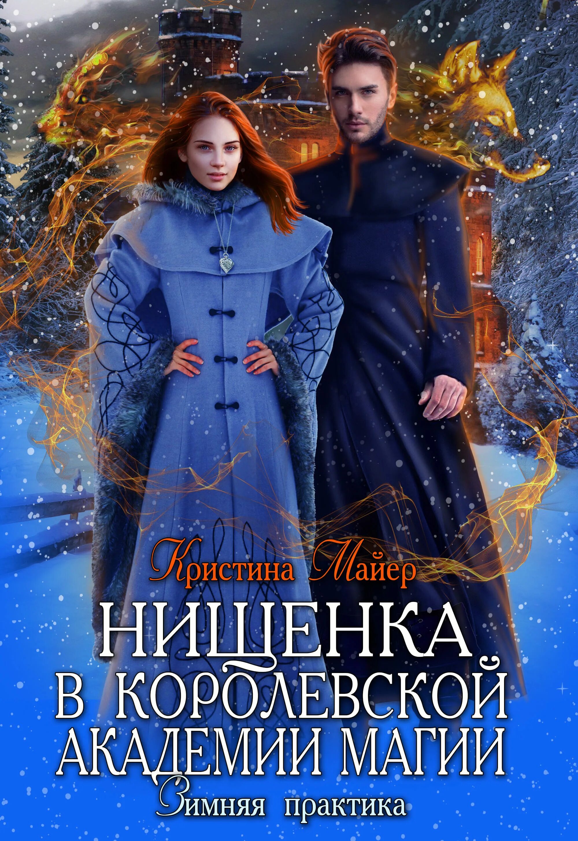 Книга нищенка в королевской Академии. Нищенка в королевской Академии магии зимняя практика. Читать романы кристины майер