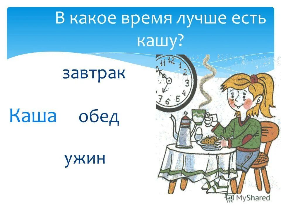 Слово идти какое время. Картинки на тему каши для детей. Ешьте кашу по утрам. Каша задания для дошкольников. Кушай кашу по утрам будешь.