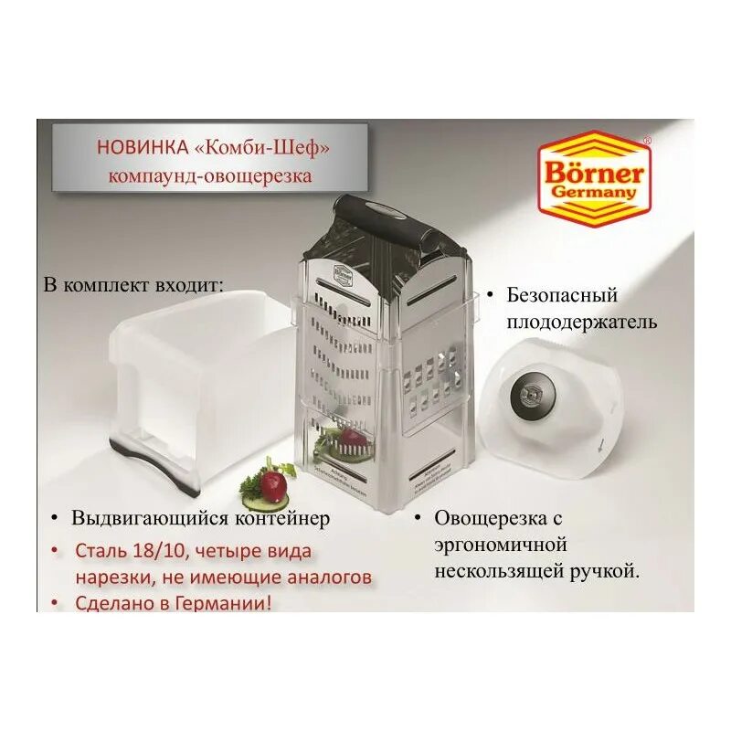 Комби нижний. Овощерезка Borner Combi Chef. Овощерезка шеф мастер изготовитель. Магазин Комби номер телефона.