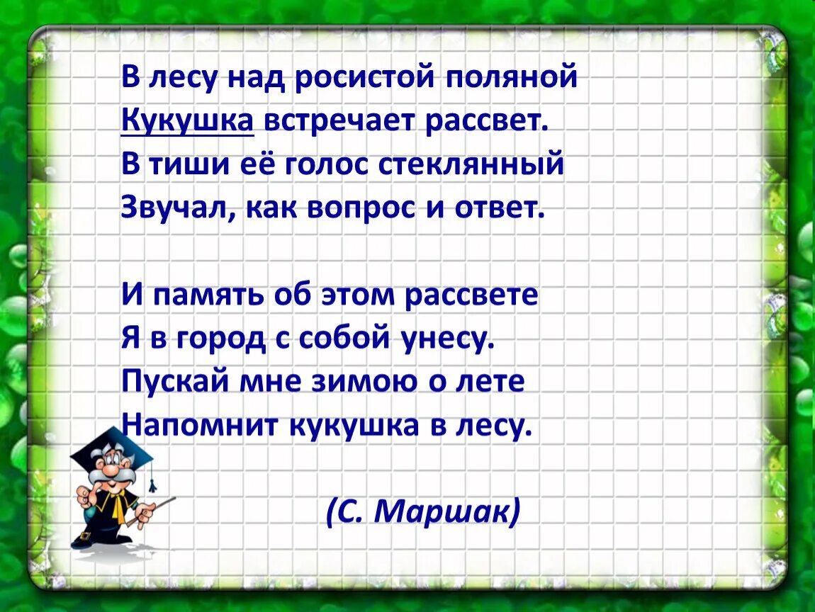 В лесу над росистой поляной. Маршак в лесу над росистой поляной. Стих в лесу над росистой поляной. В лесу над росистой поляной Маршак стих. В лесу над росистой поляной рифмы стихотворение