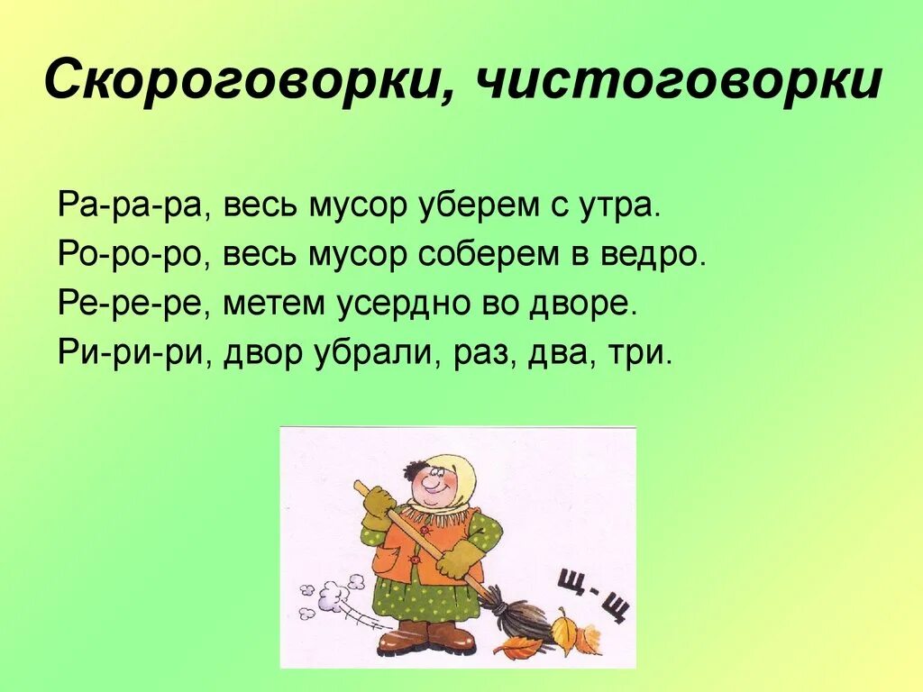 1 короткая скороговорка. Скороговорки. Скороговорки. Чистоговорки.. Спорогово. Сложноговорки.