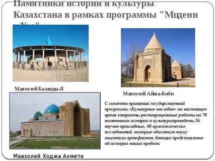 Культурные объекты казахстана