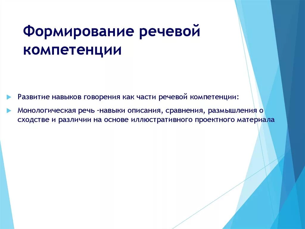 Коммуникативная компетенция на уроках английского языка. Формирование речевой компетенции. Формирование языковой компетенции. Формирование компетенции на уроках. Совершенствование языковой компетенции.