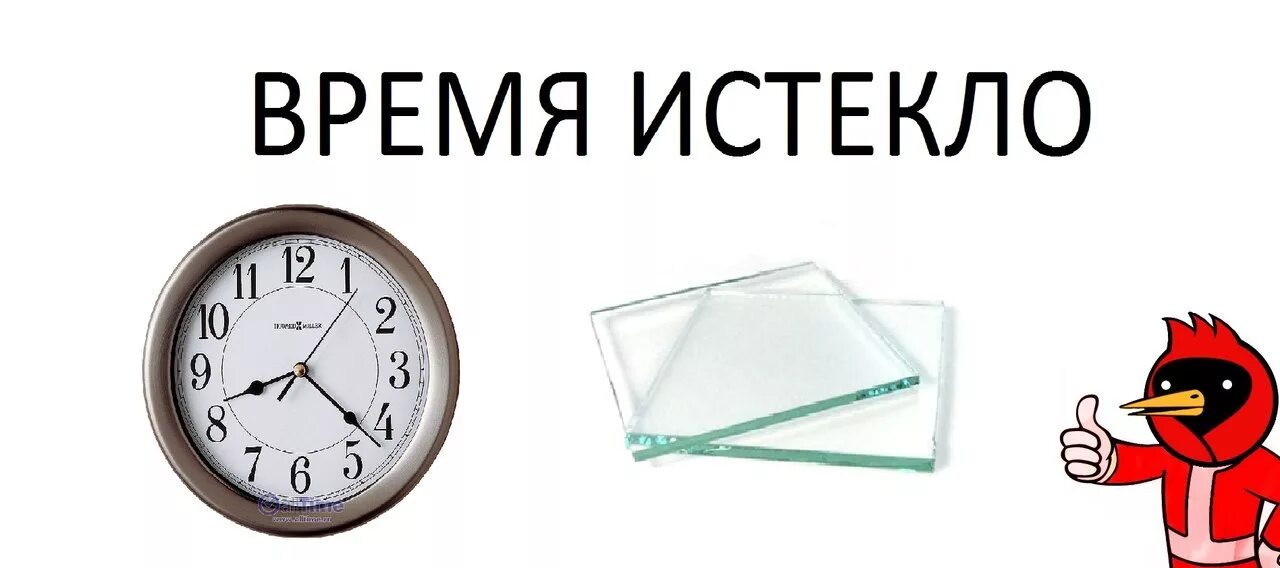 Время нашего путешествия истекло хотя мы успели. Время заканчивается. Ваше время закончилось. Время вышло. Ваше время вышло картинка.