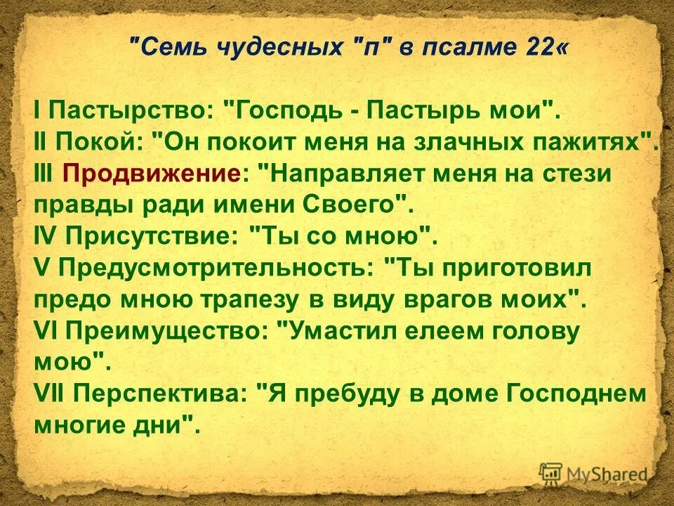 Пастырь молитва. Псалом 22 текст. 22 Псалом Давида. 108 Псалом Давида. 22 Псалом текст на русском языке молитва.