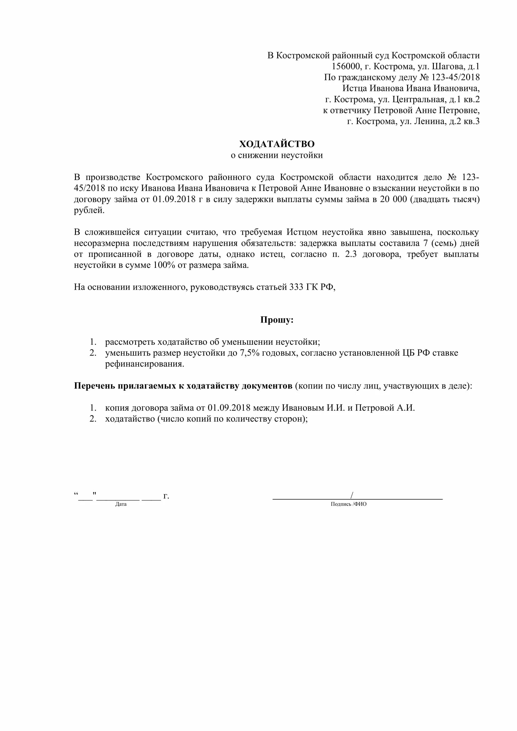 Ходатайство 333 гк рф. Заявление о снижении неустойки 333 ГК РФ. Ходатайство о снижении пени по ст 333. Отзыв на исковое заявление о снижении неустойки по ст 333 ГК РФ образец. Заявление об уменьшении размера неустойки.