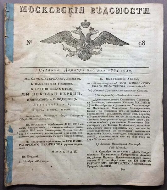 Указ 18 мая. «Московские ведомости» (1756−1917). Ведомости 1834 московские ведомости. Газета московские ведомости. Московские ведомости 1917 год.