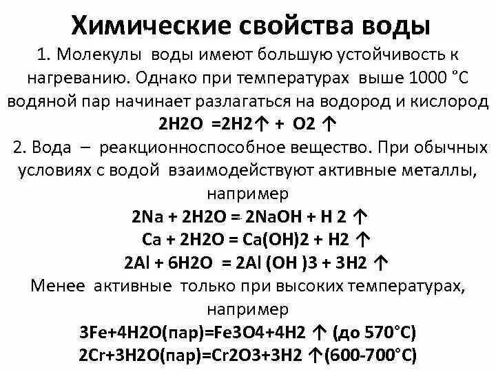 Химические свойства свойства воды. Вода разлагается на водород и кислород. Вода химические свойства воды. Характеристика воды в химии. Распад воды