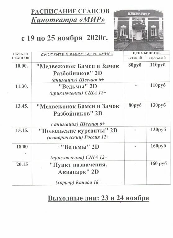 Расписание сеансов. Кинотеатр мир расписание. Кинотеатр мир Истра афиша. Кинотеатр в Истре расписание сеансов афиша. Кинотеатр мир афиша сеансы