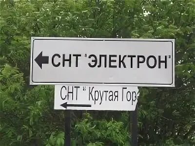 СНТ электрон. Поселок электрон СНТ. СНТ электрон Буньково. СНТ электрон большое Буньково. Снт электрон купить