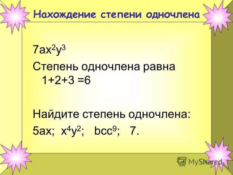 Одночлен 0 степени. Определить степень одночлена. Нахождение степени одночлена. Степень одночлена числа в степени. Определите, чему равна степень одночлена.