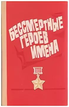 Их подвиг бессмертен. Героев подвиги бессмертны книга. Подвиг героев бессмертен. Подвиг ваш бессмертен память. Огненный рубеж.