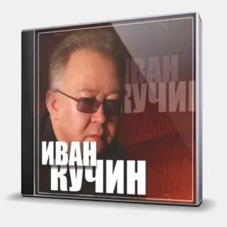Золотые хиты ивана кучина