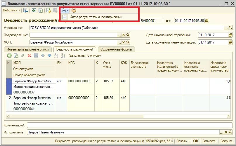 Бухгалтерская проводка по результатам инвентаризации. Акт о результатах инвентаризации в 1с 8.3 где найти. Акт о результатах инвентаризации в 1с. Акт инвентаризации ф 0504835. 0504835 Акт о результатах инвентаризации в 1 с.