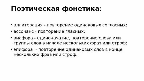 Повторение в стихотворной речи одинаковых согласных