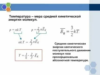 Связь скорости движения частиц с температурой