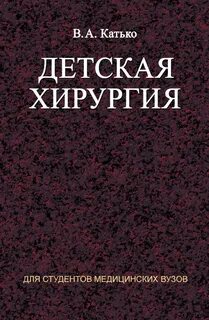 Детская хирургия книги