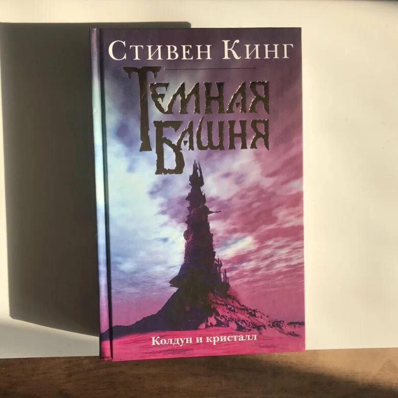 Кинг темную башню читать. Тёмная башня Колдун и Кристалл. Книга темная башня Колдун и Кристалл.