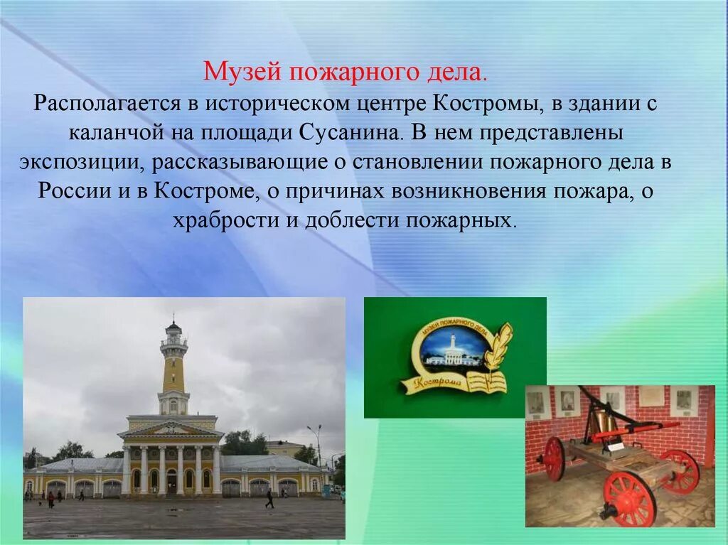 Кострома о городе для 3 класса. Пожарная каланча Кострома презентация. Проект музей путешествий город Кострома. Кострома музей пожарного дела Кострома. Проект музей путешествий Костромы музей.