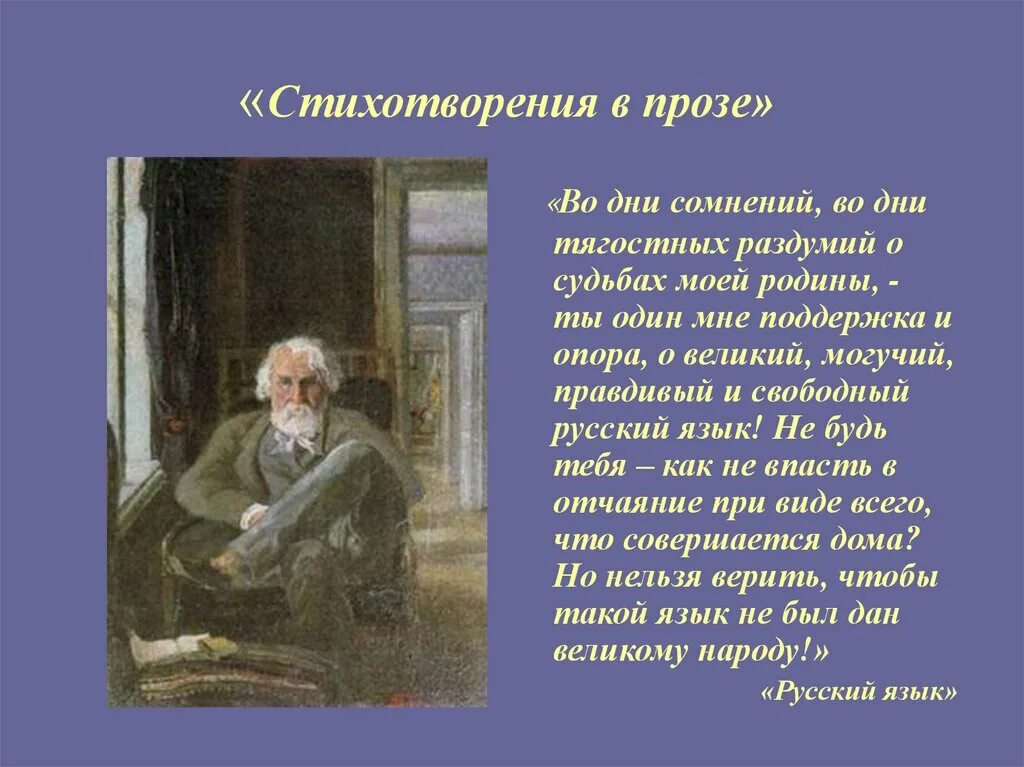 Тургенев во дни сомнений. Во дни сомнений во дни тягостных раздумий о судьбах. Во дни тягостных раздумий о судьбах моей Родины Тургенев. Стих во дни сомнений. О Великий и могучий русский язык Тургенев.