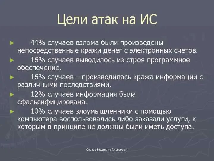 Цель нападения россии. Цель атаки. Цели атак на ОС. Цели атак информационной безопасности. Угрозы по цели атаки:.