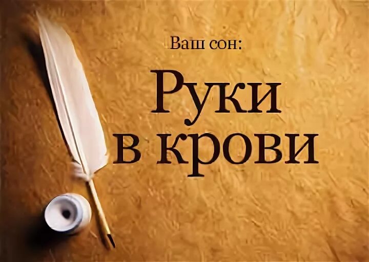 Сонник миллера кровь. К чему снится кровь своя. Сонник к чему снится кровь.