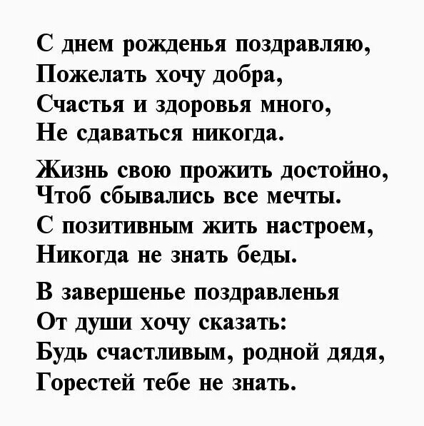 Поздравление с юбилеем дяде от племянницы. Стих на день рождения дяде. Поздравить дядю с днем рождения. Стихи тля дяде на день ро. Стих на день рождения дяде.