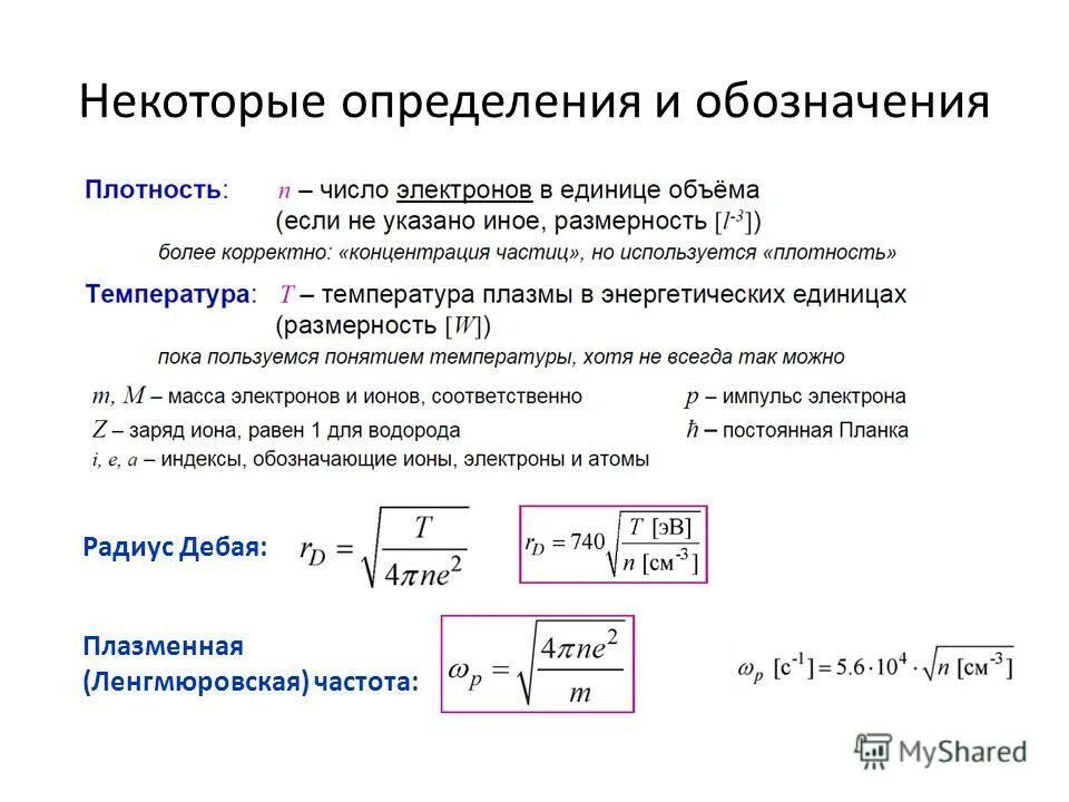 дебаевское экранирование