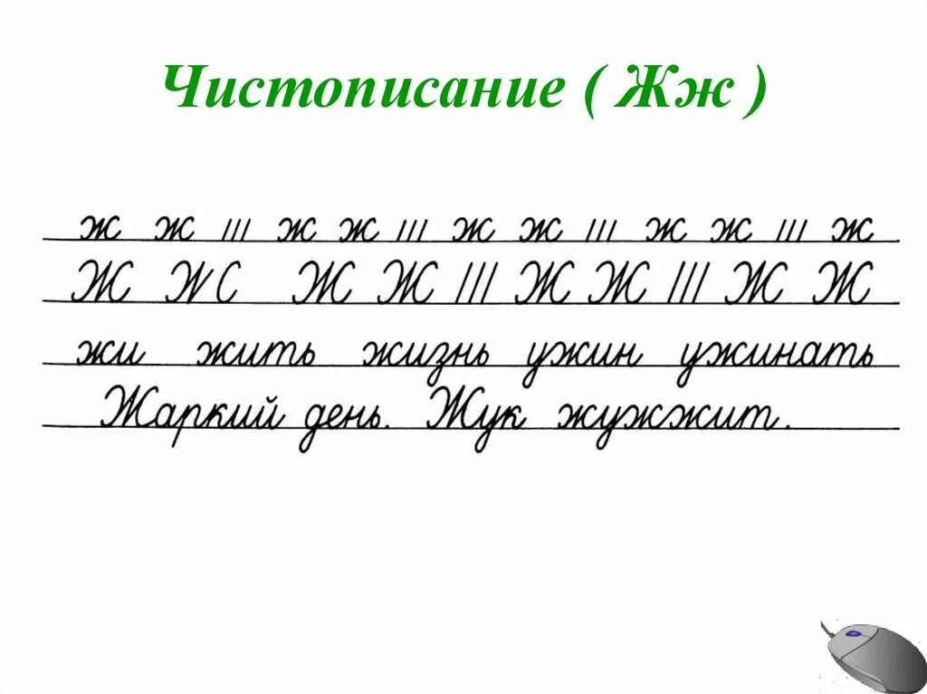 Чистописание картинки. Русскичистописание 1 класс. Минутка ЧИСТОПИСАНИЯ 1 класс русский. Минутка ЧИСТОПИСАНИЯ 2 класс. Чистописание 2 класс русский язык.