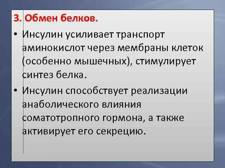 Инсулин усиливает. Инсулин и белковый обмен. Влияние инсулина на обмен белков. Инсулин на оьмен белком. Роль инсулина в белковом обмене.