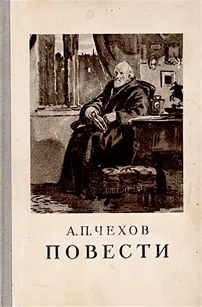 скучная история. повесть чехов скучная история. скучная история чехов иллюстрации. повесть чехов скучная история. скучная история.