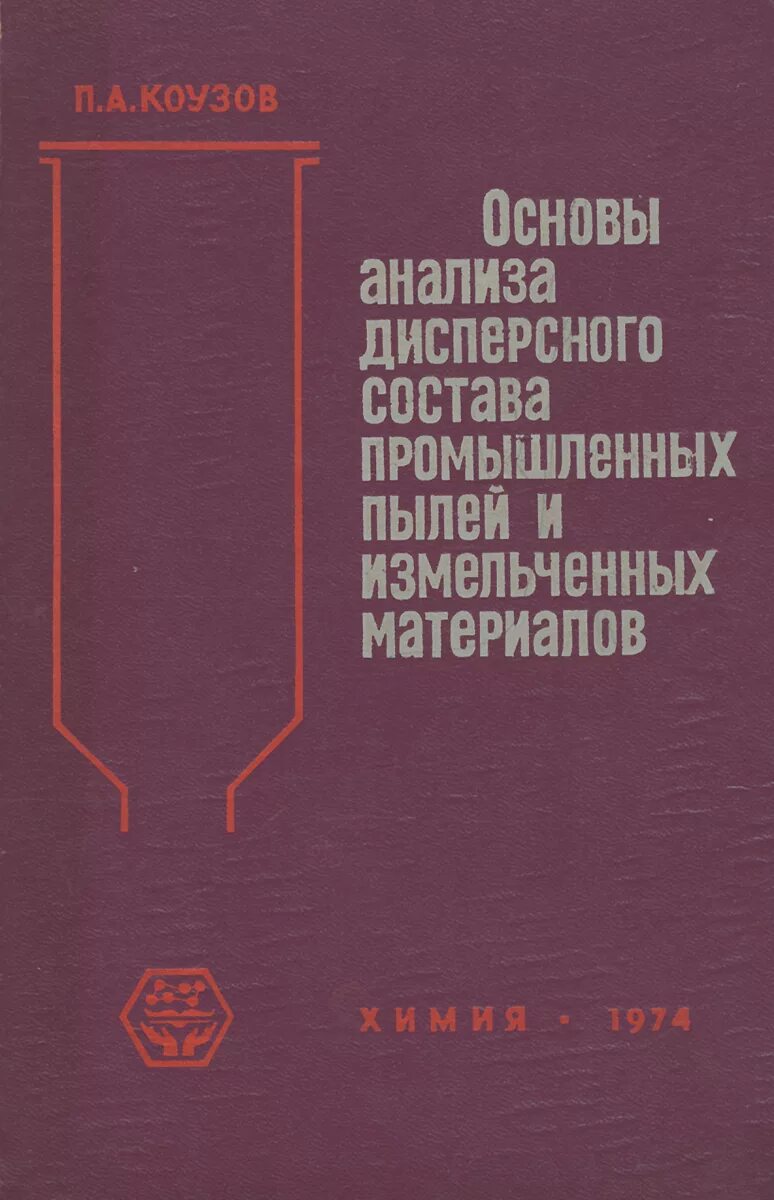 Основы анализа книга. Коузов п.а.. Коузов анализ промышенной пыли.