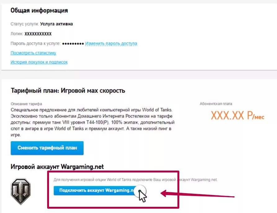 Как подключить тариф игровой ростелеком. Тариф игровой. Тариф игровой Ростелеком. Ростелеком как получить танк. Подключить аккаунт в World of Tanks к Ростелеком.