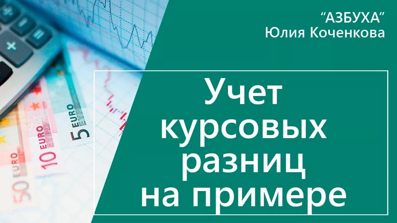 Курсовые разницы учет 2022. Учет курсовых разниц. Курсовая разница. Курсовая разница картинки. Пересчет курсовой разницы.